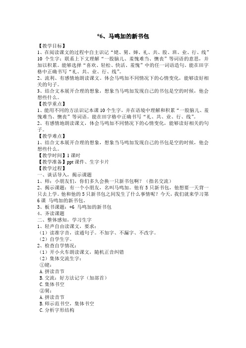 6、马鸣加的新书包