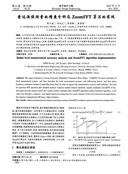 雷达液位测量的精度分析及ZoomFFT算法的实现