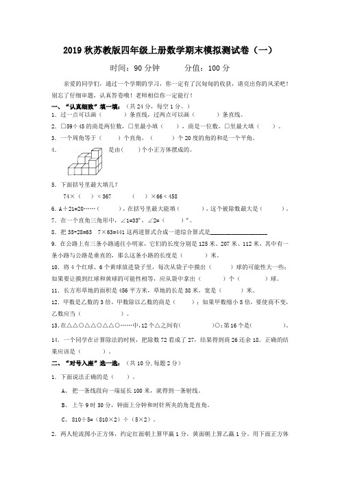 2019秋苏教版四年级上册数学期末模拟测试卷含答案(五套)