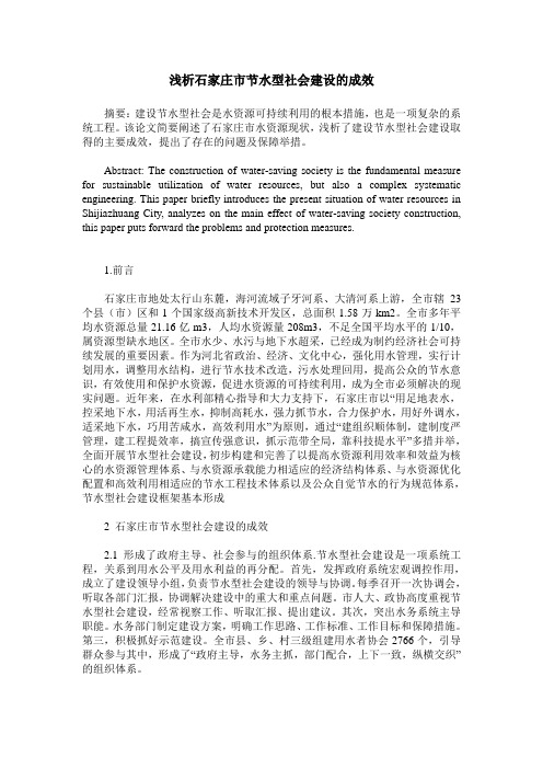浅析石家庄市节水型社会建设的成效