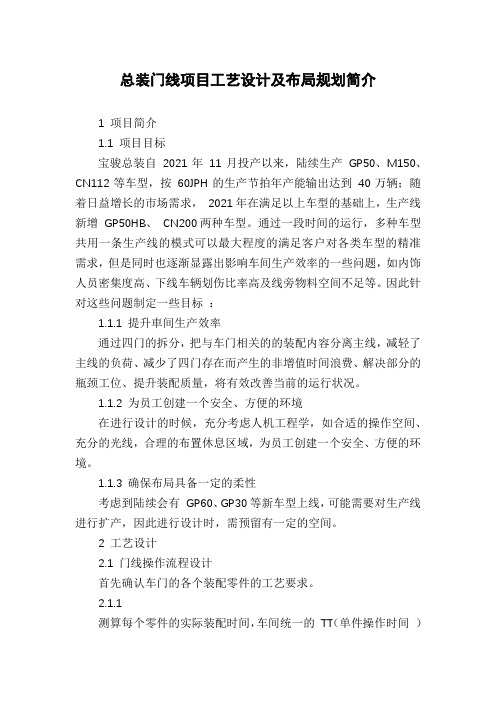 总装门线项目工艺设计及布局规划简介