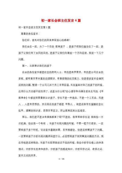 初一家长会班主任发言4篇