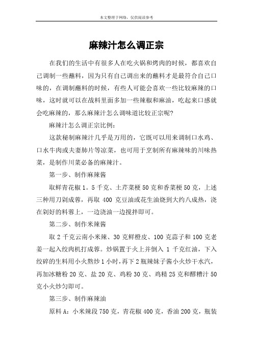 麻辣汁怎么调正宗