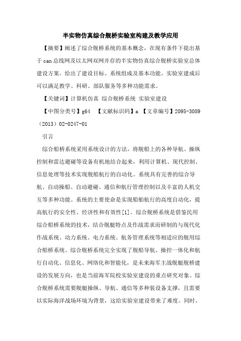 半实物仿真综合舰桥实验室构建及教学应用