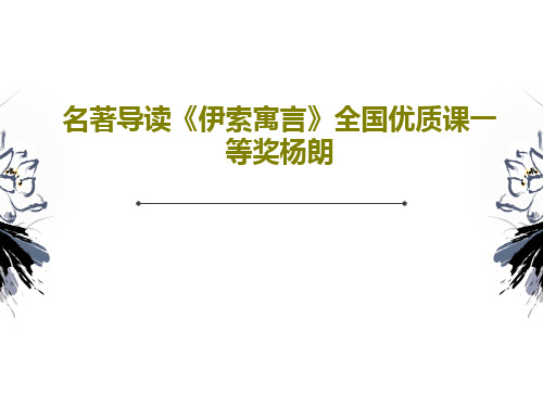 名著导读《伊索寓言》全国优质课一等奖杨朗20页PPT
