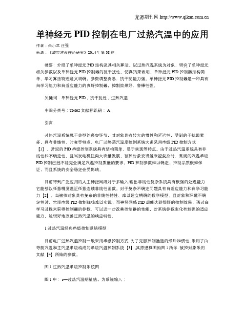 单神经元PID控制在电厂过热汽温中的应用