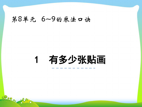 北师大版二年级数学上册第八单元6_9的乘法口诀8.1有多少张贴画课件 (2).pptx