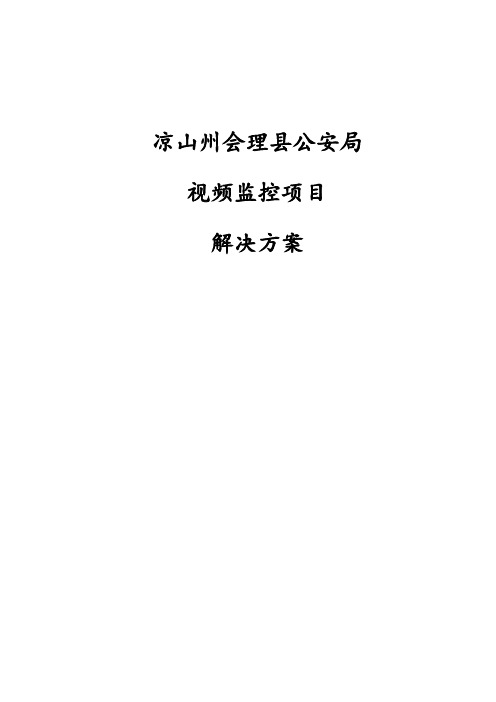 公安局视频监控项目建设方案v1.0
