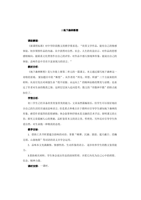 鄂大版初中语文九年级2 地下森林断想 教案