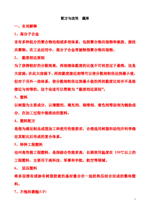 配方及改性试题
