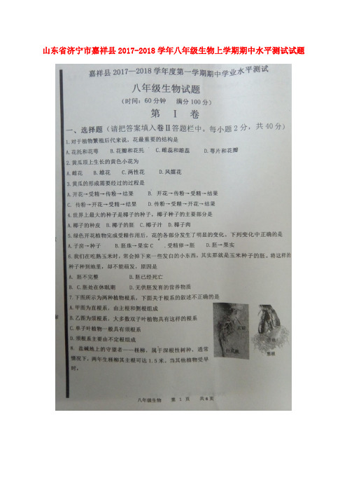 山东省济宁市嘉祥县2017-2018学年八年级生物上学期期中水平测试试题(扫描版) 济南版