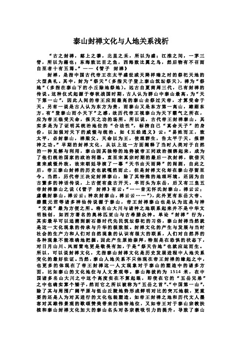 泰山封禅文化与人地关系浅析