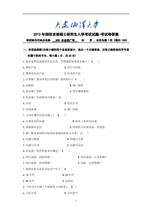 大连海洋大学2013年攻读硕士研究生入学考试-农业推广学835考试卷答案