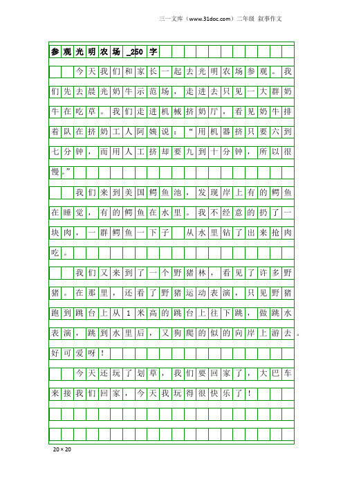 二年级叙事作文：参观光明农场_250字