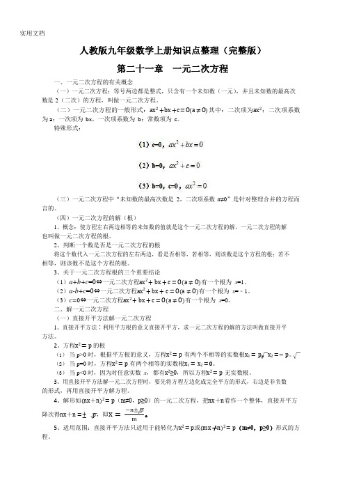 人教版九年级数学上册知识点整理(完整版)