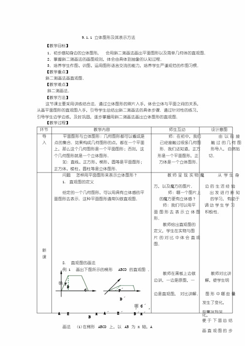 [精品]人教版中职数学教案-第九章--立体几何[18份教案]