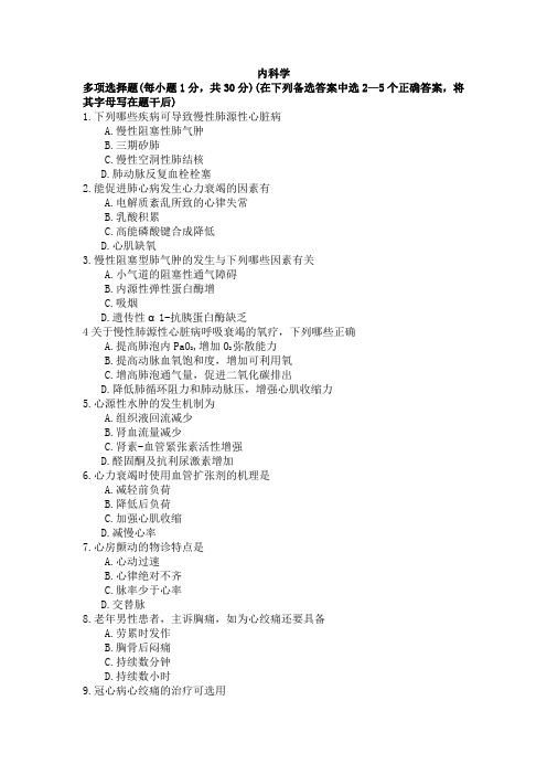 (完整word版)内科学多选题及答案