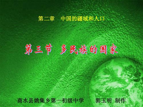 地理：中图版七年级地理(上)   多民族的国家