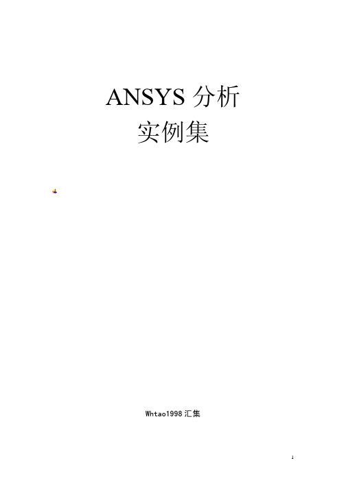 ANSYS经典实例汇集(共72个例子)