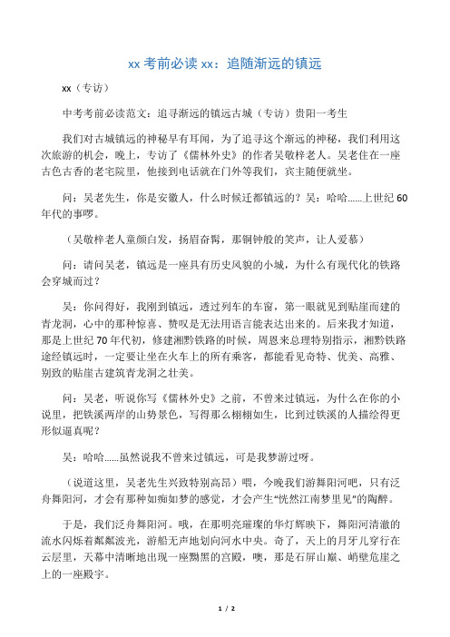 中考考前必读范文：追随渐远的镇远