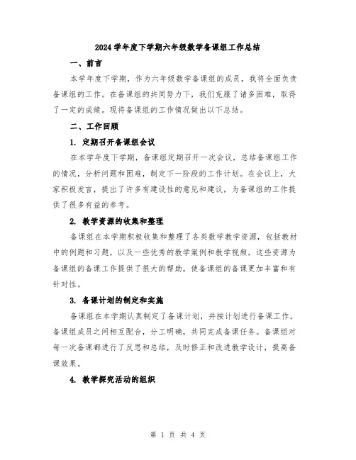 2024学年度下学期六年级数学备课组工作总结