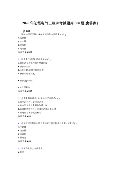 精选2020年初级电气工程师模拟考核复习题库388题(含标准答案)