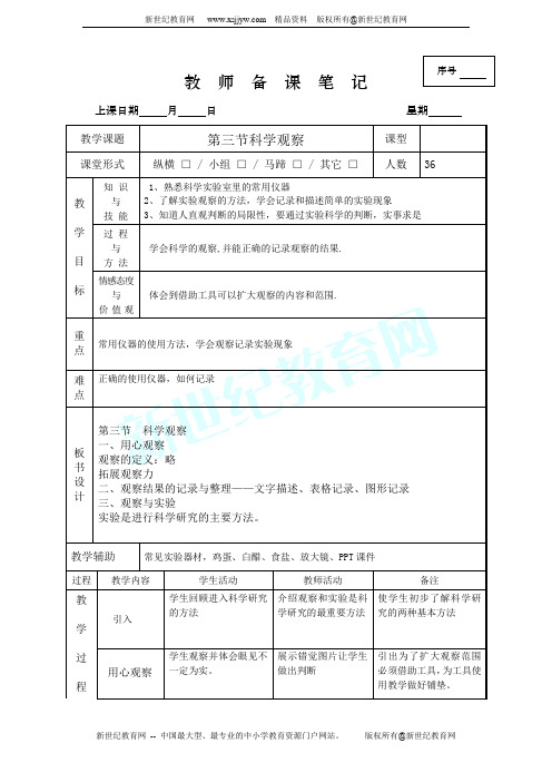 七年级(上)科学第一章教案