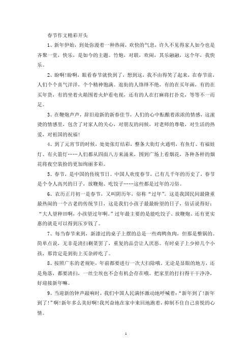 精选春节作文精彩开头_关于春节作文写作句子素材