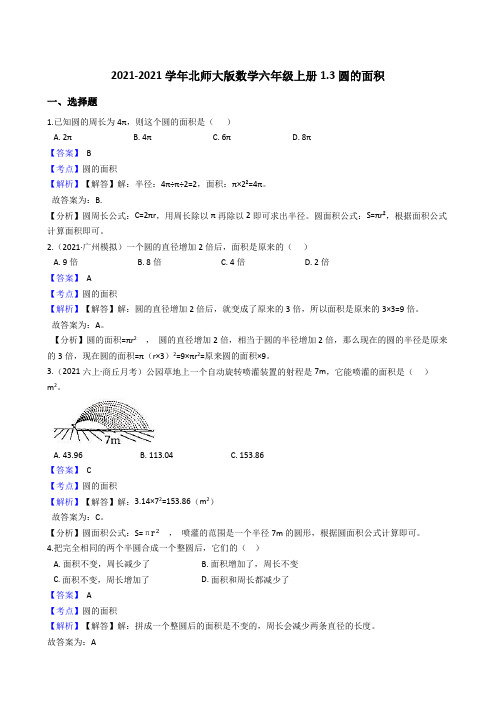 【小学数学】北师大版数学六年级上册.圆的面积