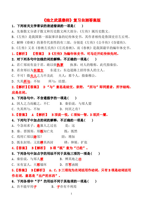 高中语文《烛之武退秦师》复习自测答案版