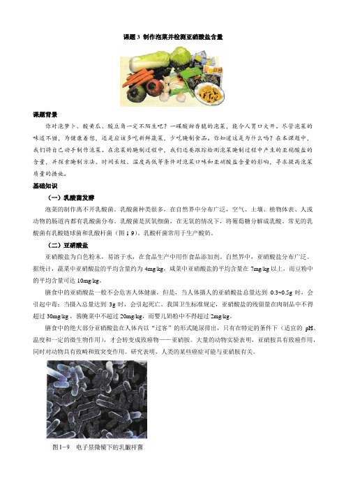 课题3 制作泡菜并检测亚硝酸盐含量