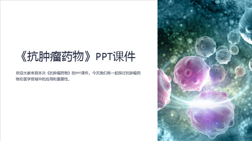《抗肿瘤药物》课件