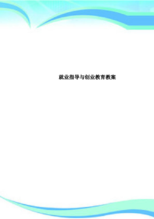 就业指导与创业教育教学导案
