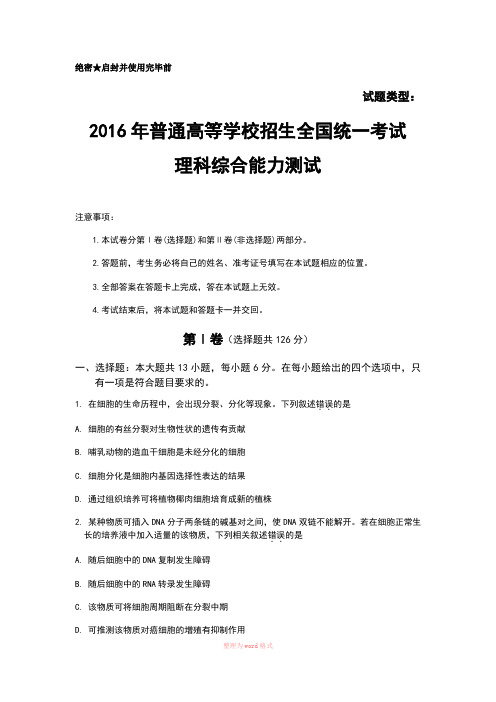 2016全国卷2高考试题及答案-理综Word