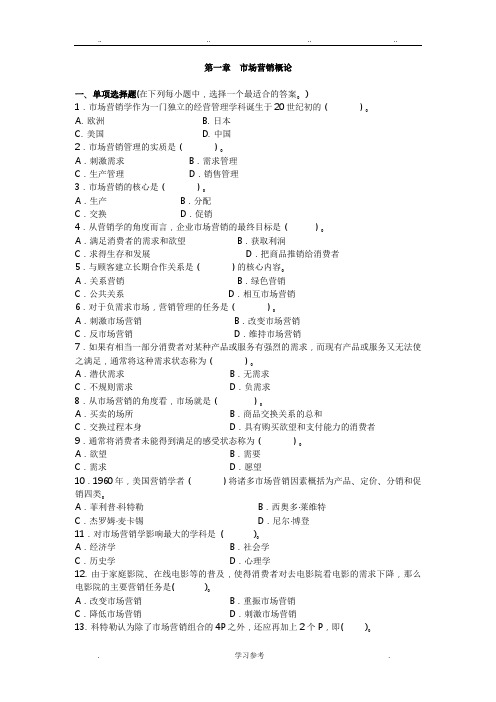 市场营销复习题与答案(各章汇总)