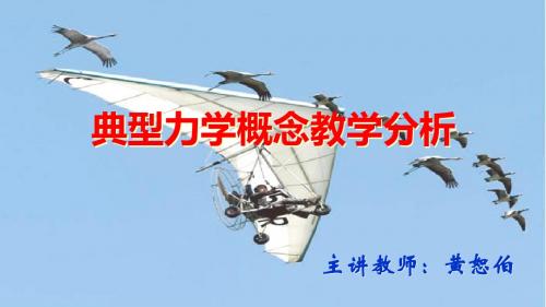 典型力学概念教学分析