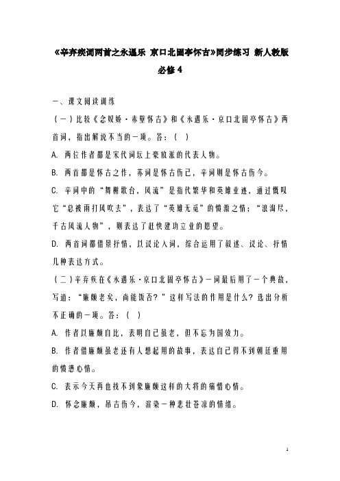 新人教版必修4高中语文第7课《辛弃疾词两首之永遇乐京口北固亭怀古》同步练习(精品同步试题)