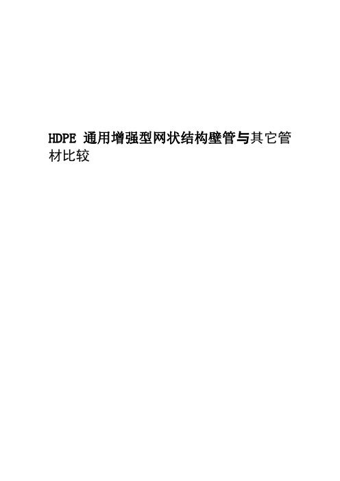 HDPE通用增强型网状结构壁管与其它管材比较 (