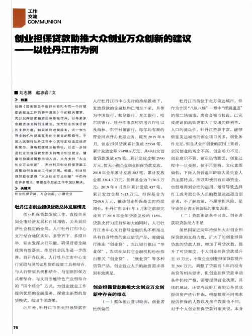 创业担保贷款助推大众创业万众创新的建议——以牡丹江市为例