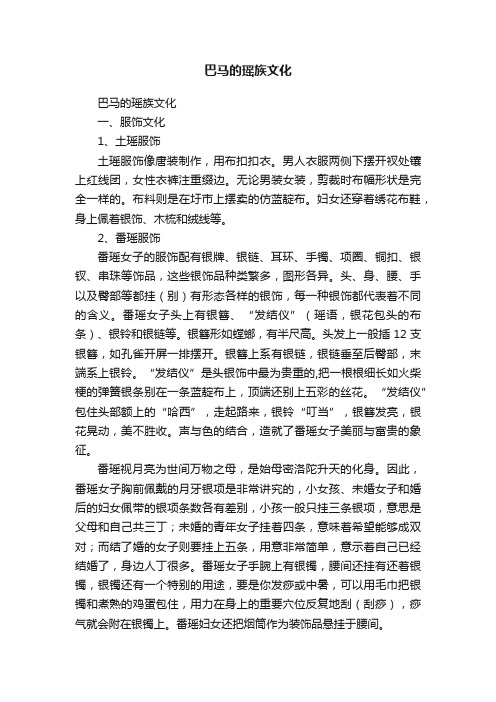 巴马的瑶族文化