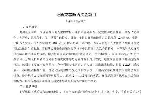 地质灾害防治资金项目资料(附支出绩效目标表)