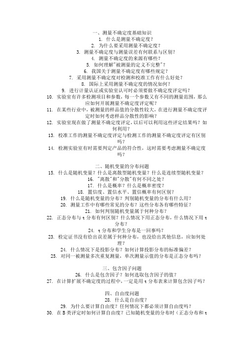 不确定度培训应包含的基本内容