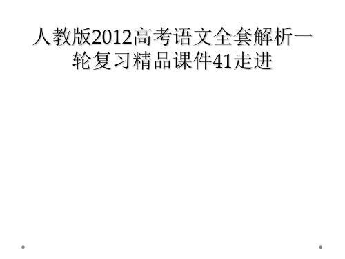 人教版2012高考语文全套解析一轮复习精品课件41走进