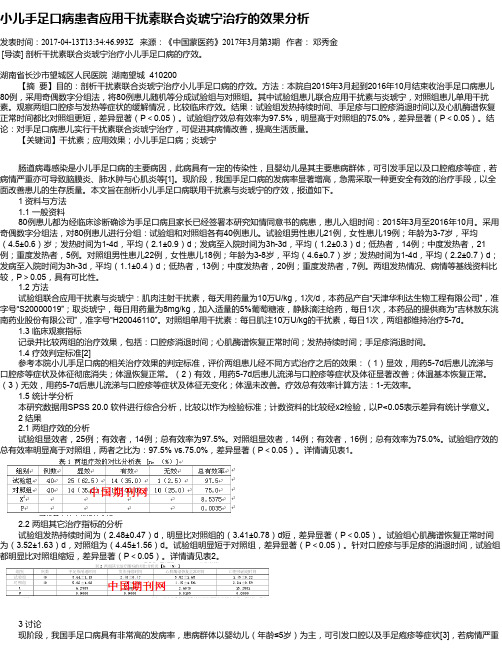 小儿手足口病患者应用干扰素联合炎琥宁治疗的效果分析