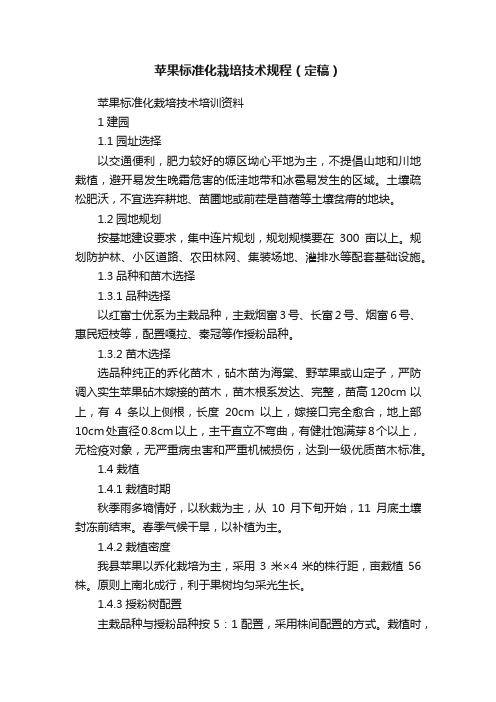 苹果标准化栽培技术规程（定稿）