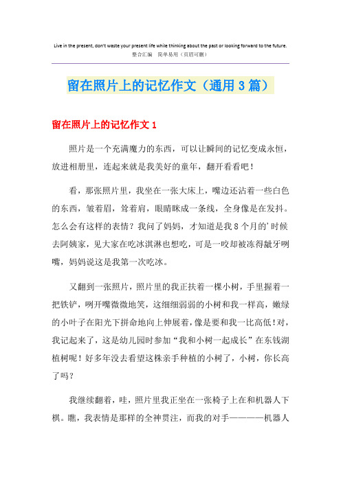 留在照片上的记忆作文(通用3篇)