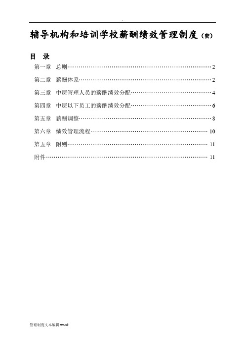 辅导机构和培训学校薪酬绩效管理制度