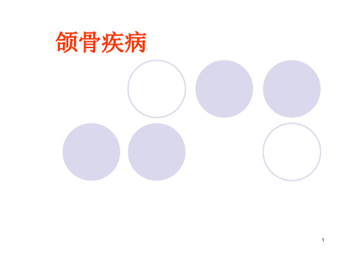 口腔组织病理学课件：颌骨疾病