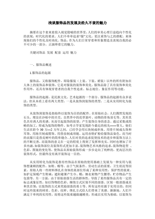 浅谈服饰品的发展及经久不衰的魅力