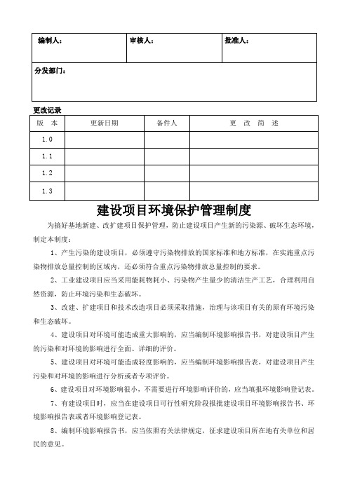 建设项目环境保护管理制度